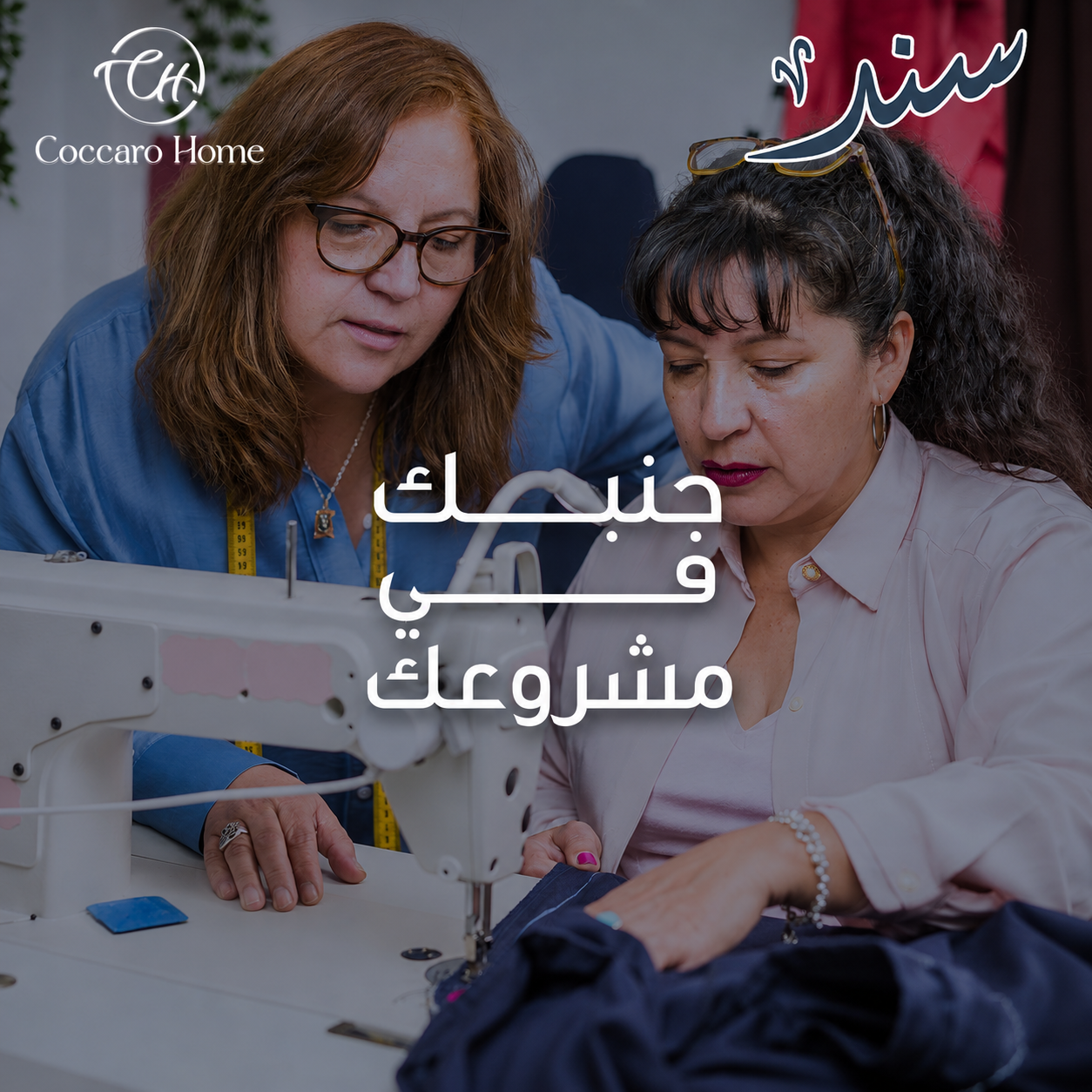 جنبكِ في مشروعكِ